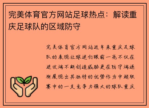完美体育官方网站足球热点：解读重庆足球队的区域防守