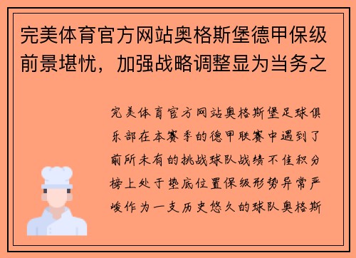 完美体育官方网站奥格斯堡德甲保级前景堪忧，加强战略调整显为当务之急