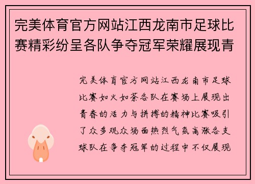 完美体育官方网站江西龙南市足球比赛精彩纷呈各队争夺冠军荣耀展现青春风采