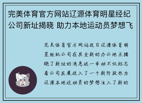 完美体育官方网站辽源体育明星经纪公司新址揭晓 助力本地运动员梦想飞跃