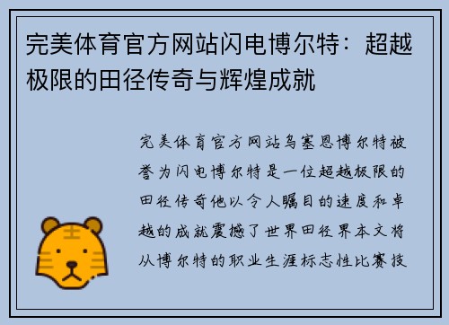 完美体育官方网站闪电博尔特：超越极限的田径传奇与辉煌成就