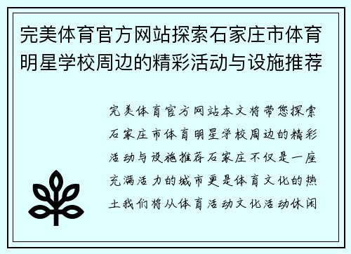 完美体育官方网站探索石家庄市体育明星学校周边的精彩活动与设施推荐