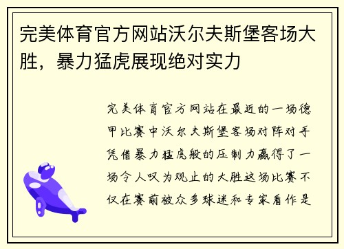 完美体育官方网站沃尔夫斯堡客场大胜，暴力猛虎展现绝对实力