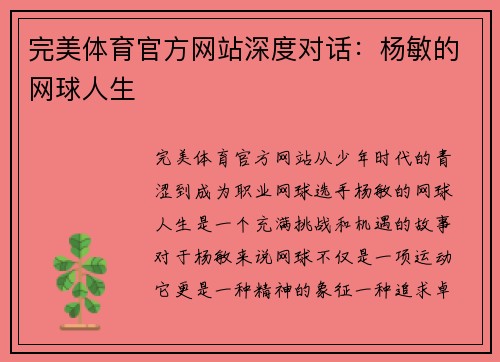 完美体育官方网站深度对话：杨敏的网球人生
