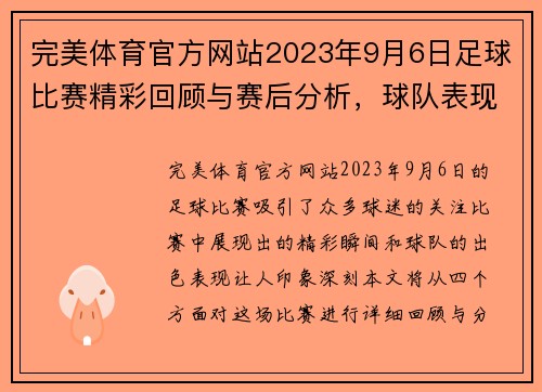 完美体育官方网站2023年9月6日足球比赛精彩回顾与赛后分析，球队表现引人关注