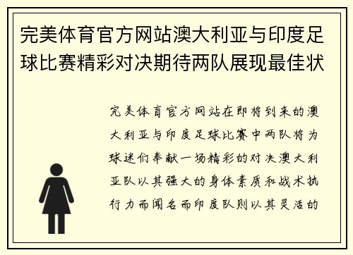 完美体育官方网站澳大利亚与印度足球比赛精彩对决期待两队展现最佳状态