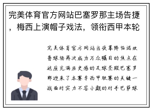 完美体育官方网站巴塞罗那主场告捷，梅西上演帽子戏法，领衔西甲本轮胜利之师