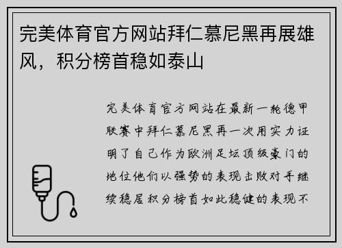完美体育官方网站拜仁慕尼黑再展雄风，积分榜首稳如泰山