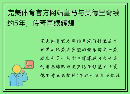 完美体育官方网站皇马与莫德里奇续约5年，传奇再续辉煌