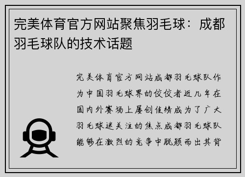 完美体育官方网站聚焦羽毛球：成都羽毛球队的技术话题