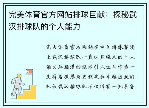 完美体育官方网站排球巨献：探秘武汉排球队的个人能力