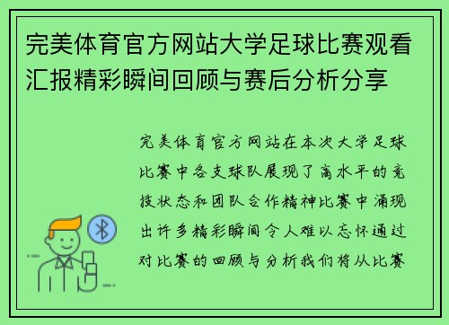 完美体育官方网站大学足球比赛观看汇报精彩瞬间回顾与赛后分析分享