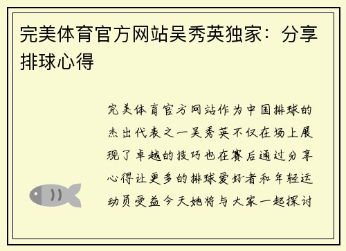 完美体育官方网站吴秀英独家：分享排球心得